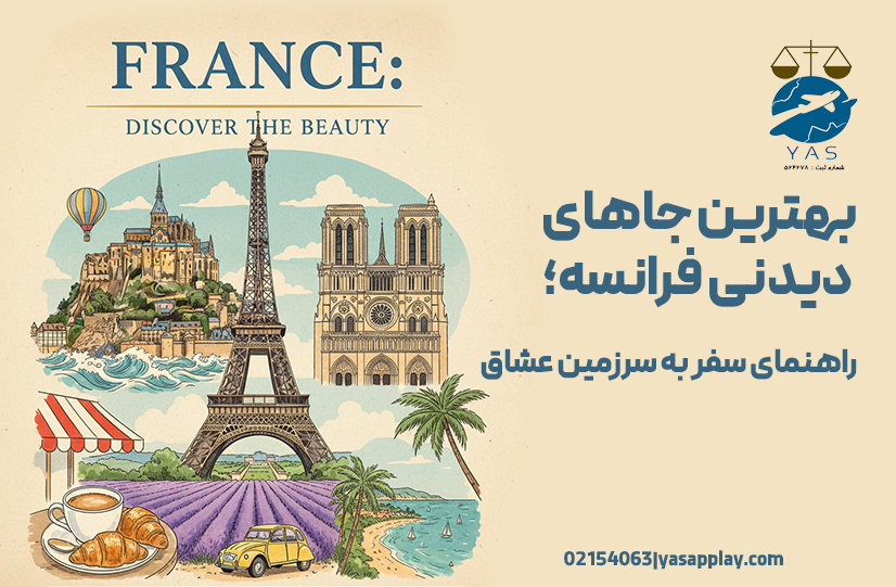 yasapplay-یاس-اپلای-بهترین-جاهای-دیدنی-فرانسه؛-راهنمای-سفر-به-سرزمین-عشاق-شرکت-مهاجرتی